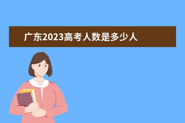 广东2023高考人数是多少人