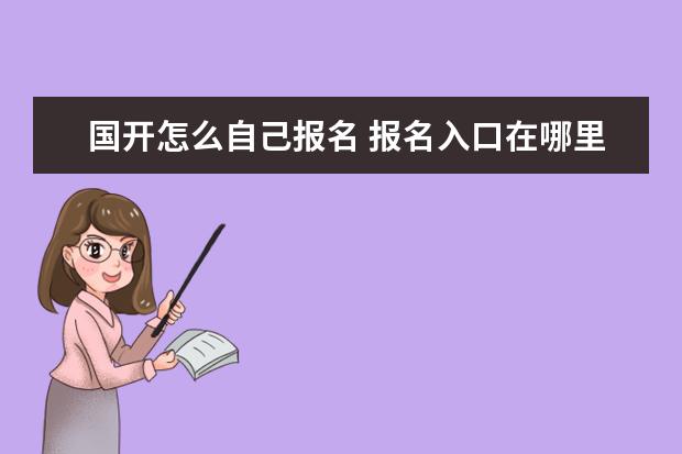 国开怎么自己报名 报名入口在哪里?