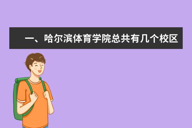 一、哈尔滨体育学院总共有几个校区
