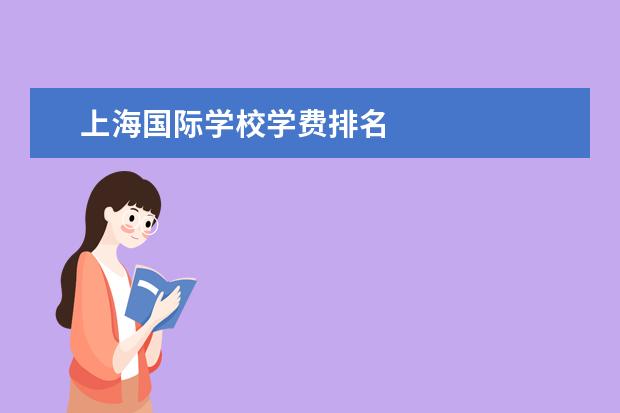 上海国际学校学费排名