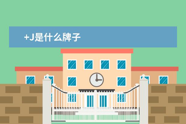 +J是什么牌子
