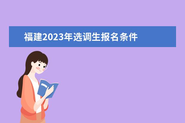 福建2023年选调生报名条件