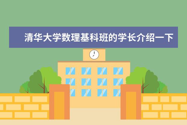 清华大学数理基科班的学长介绍一下经验