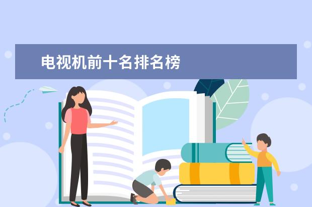 电视机前十名排名榜