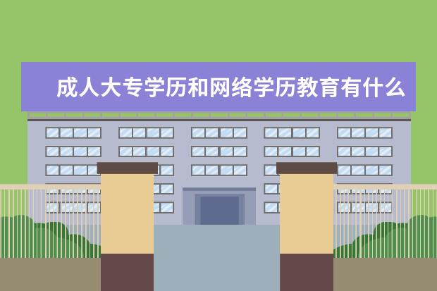 成人大专学历和网络学历教育有什么区别?