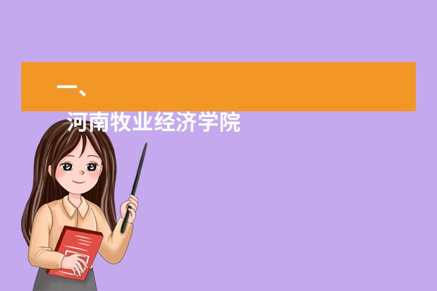 一、
河南牧业经济学院
有几个校区