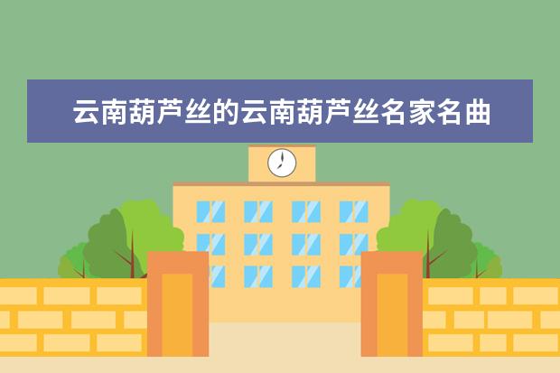 云南葫芦丝的云南葫芦丝名家名曲