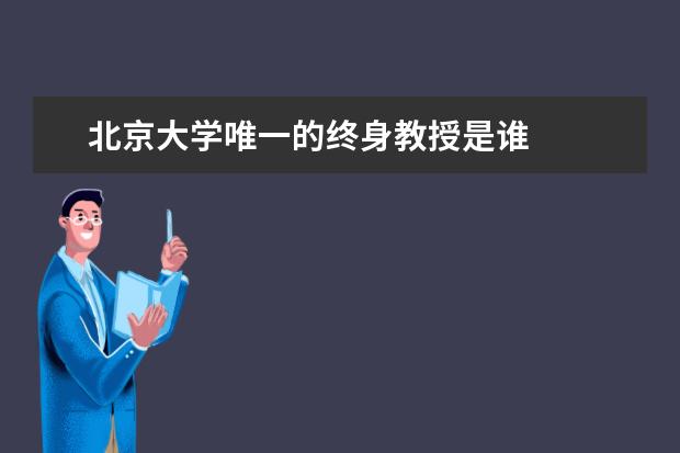 北京大学唯一的终身教授是谁