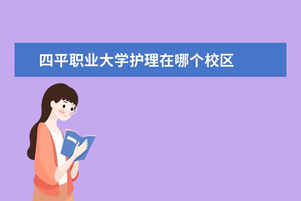 四平职业大学护理在哪个校区