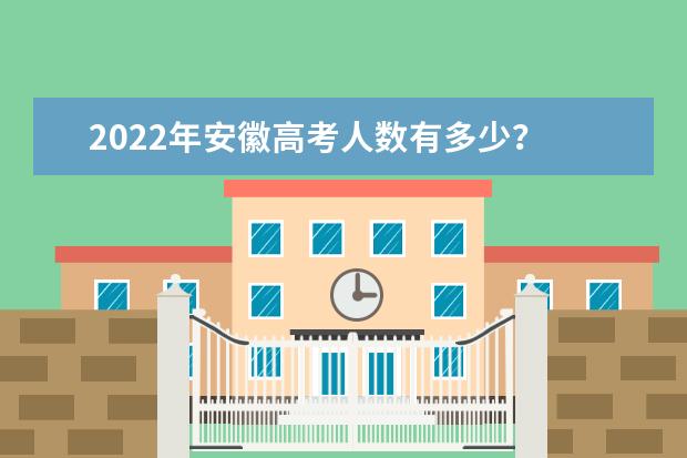 2022年安徽高考人数有多少？