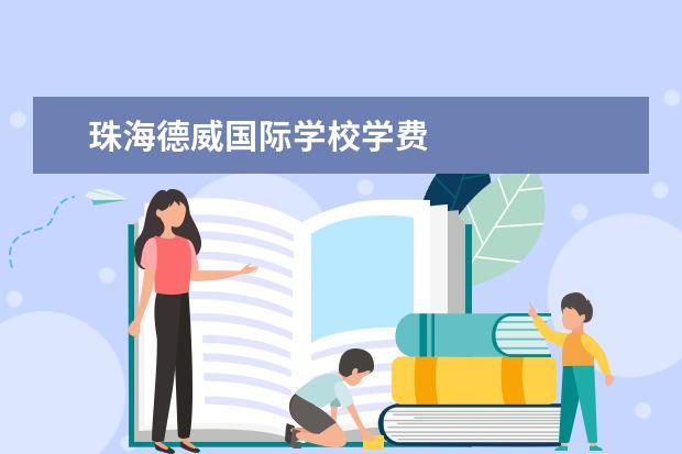 珠海德威国际学校学费