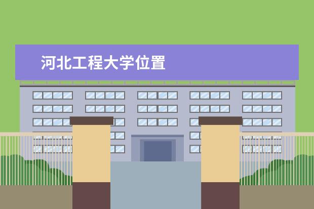 河北工程大学位置