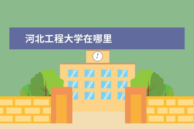 河北工程大学在哪里