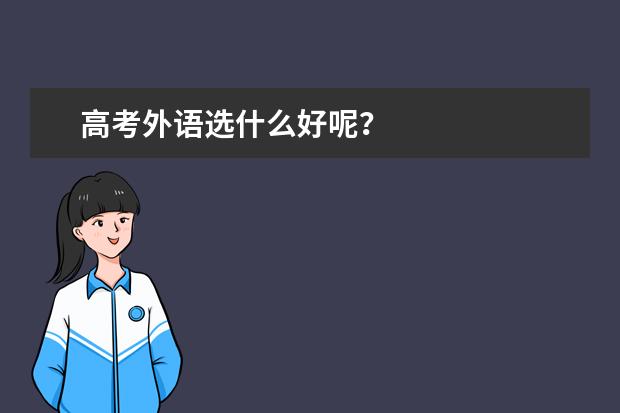 高考外语选什么好呢?
