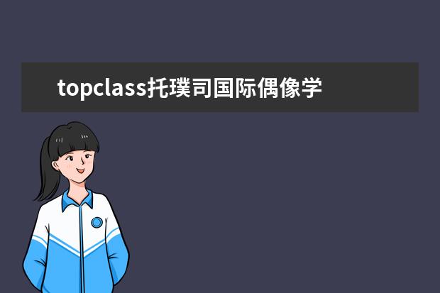 topclass托璞司国际偶像学校要多少分