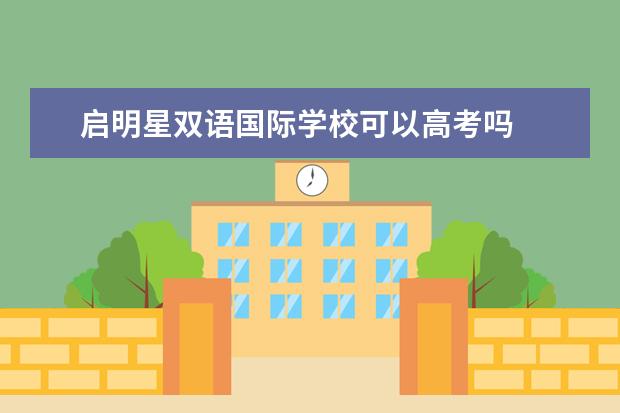 启明星双语国际学校可以高考吗