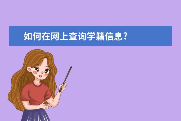 如何在网上查询学籍信息?