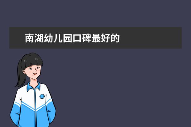 南湖幼儿园口碑最好的