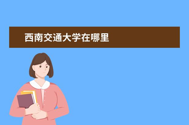 西南交通大学在哪里