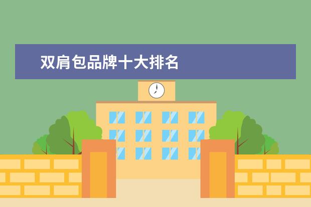 双肩包品牌十大排名