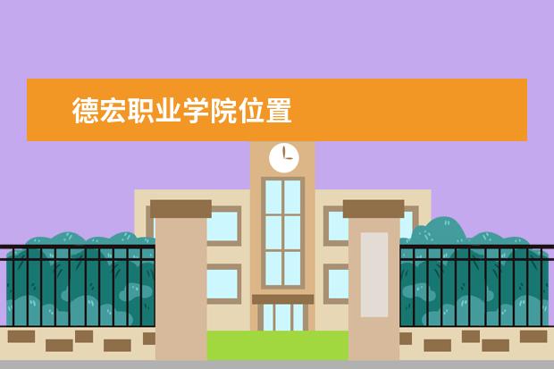 德宏职业学院位置