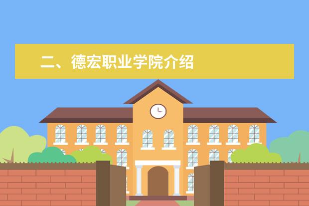 二、德宏职业学院介绍