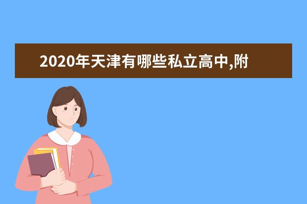 2020年天津有哪些私立高中,附天津所有的私立高中学...