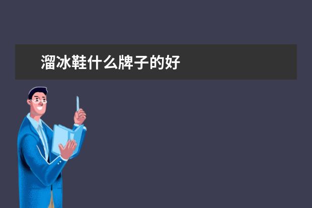 溜冰鞋什么牌子的好