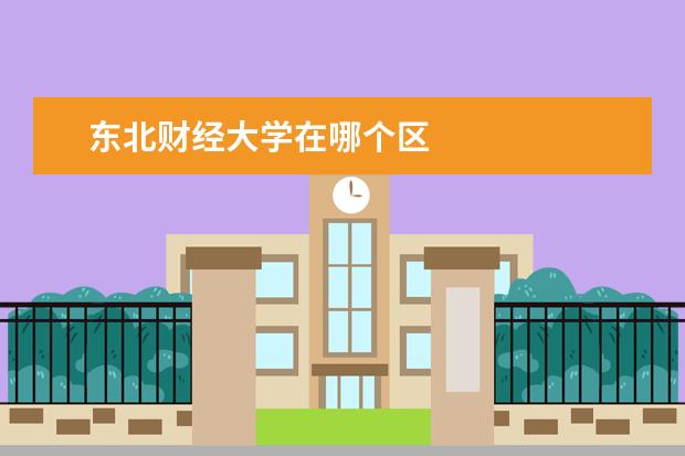 东北财经大学在哪个区