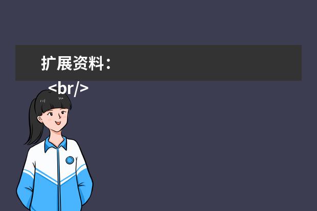 扩展资料:
<br/>