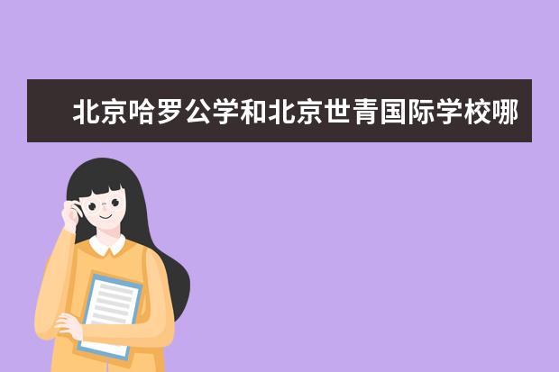 北京哈罗公学和北京世青国际学校哪个好