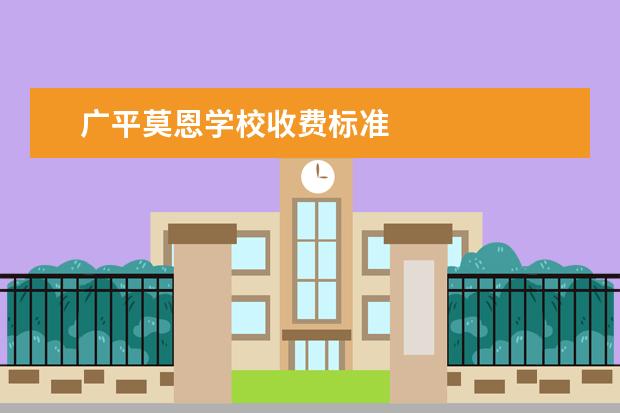 广平莫恩学校收费标准