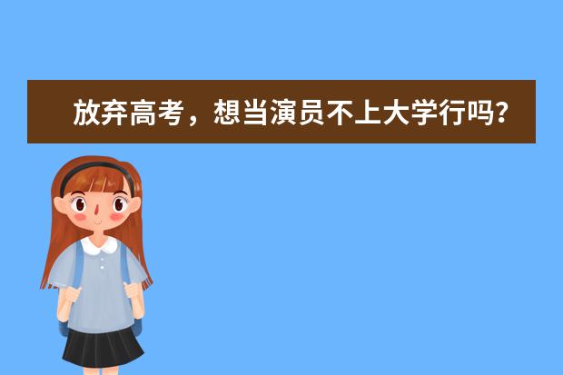 放弃高考，想当演员不上大学行吗？这12位一线当红女星给你答案