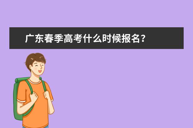 广东春季高考什么时候报名？