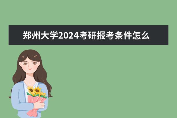 郑州大学2024考研报考条件怎么查？