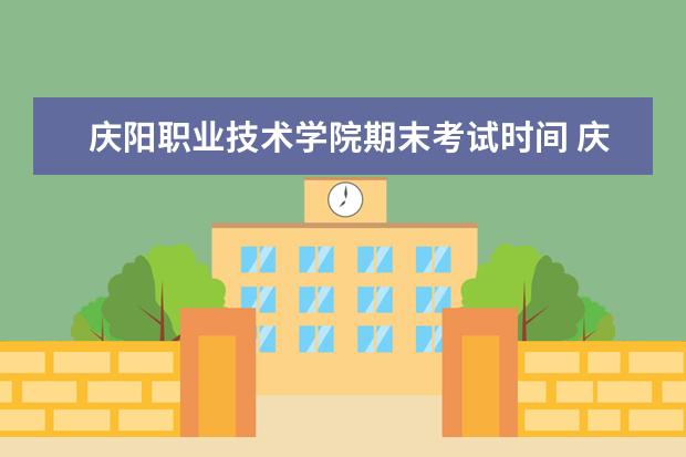 庆阳职业技术学院期末考试时间 庆阳考上几个清华北大