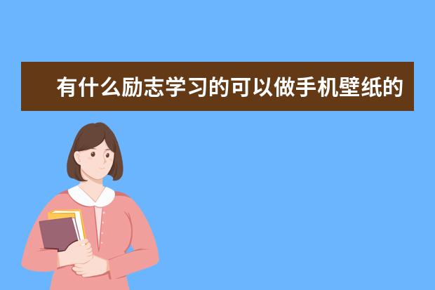 有什么励志学习的可以做手机壁纸的图片?