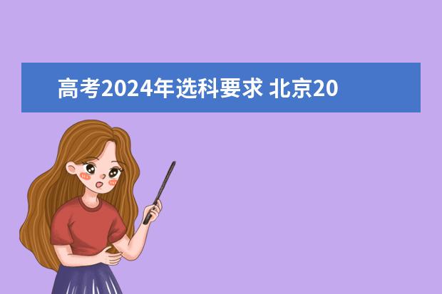 高考2024年选科要求 北京2024年高考选科政策