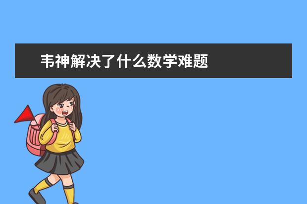 韦神解决了什么数学难题