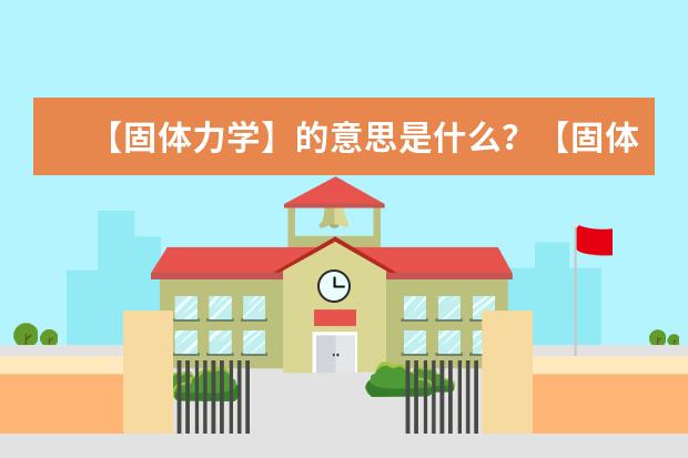 【固体力学】的意思是什么？【固体力学】是什么意思？