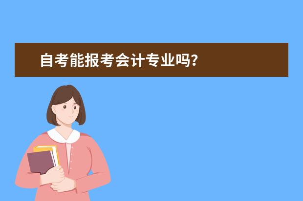 自考能报考会计专业吗？