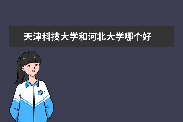 天津科技大学和河北大学哪个好