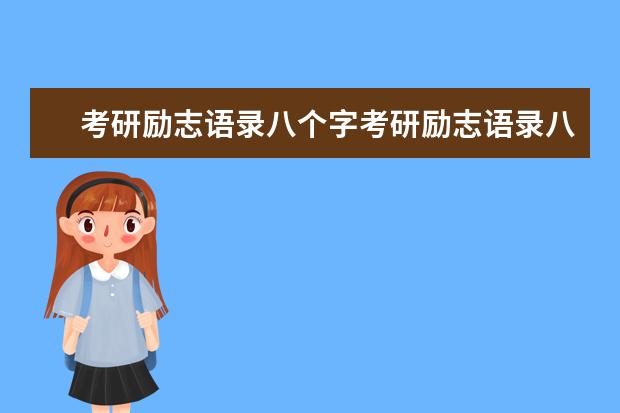 考研励志语录八个字考研励志语录八个字精选 考研励志文案简短