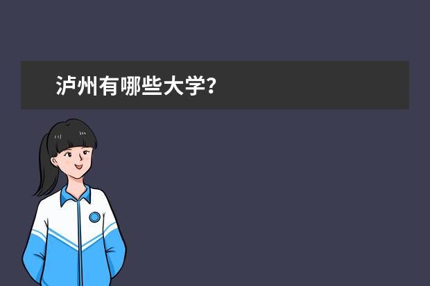 泸州有哪些大学？