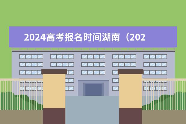 2024高考报名时间湖南（2024湖南高考考哪几科）