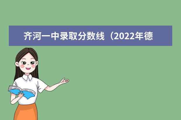 齐河一中录取分数线(2022年德州中考分数线)