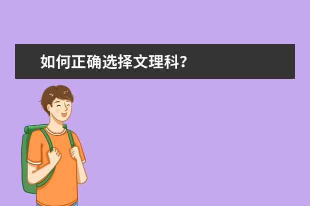 如何正确选择文理科？