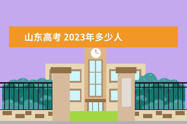 山东高考 2023年多少人