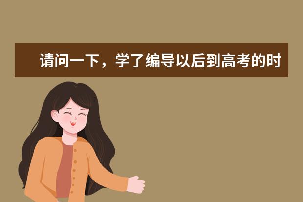 请问一下,学了编导以后到高考的时候有什么用?可以加分吗?