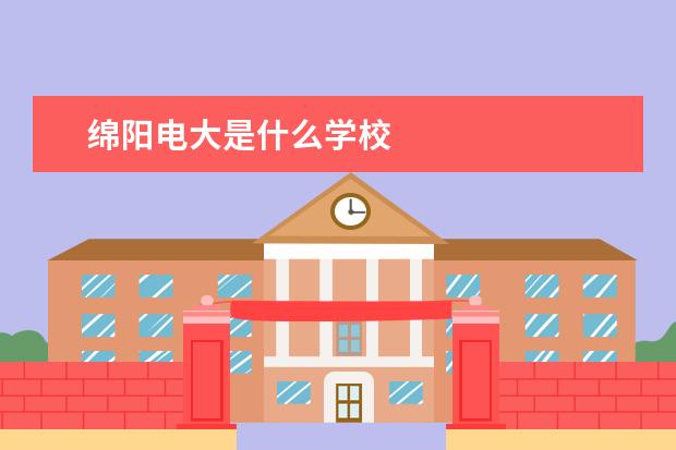 绵阳电大是什么学校